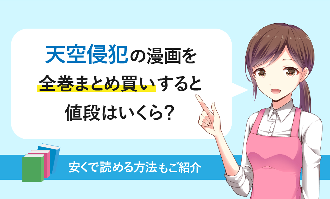 天空侵犯の漫画を全巻まとめ買いすると値段はいくら 安く読む方法も紹介 漫画コンパス