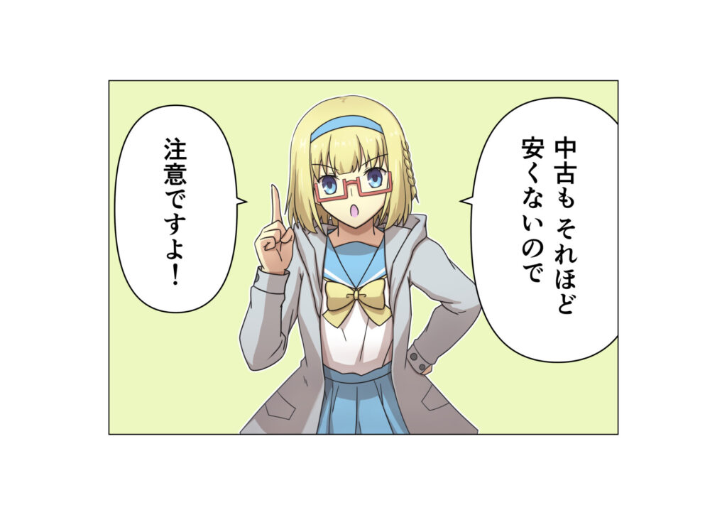 中古だからって安いわけじゃありません